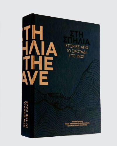 &Sigma;&tau;&eta; &Sigma;&pi;&eta;&lambda;&iota;ά - In the Cave | Catalogue design