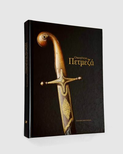 &Omicron;&iota;&kappa;&omicron;&gamma;έ&nu;&epsilon;&iota;&alpha; &Pi;&epsilon;&tau;&mu;&epsilon;&zeta;ά  |  Book design