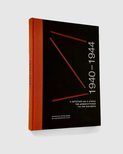 1940-1944 H &alpha;&nu;&tau;ί&sigma;&tau;&alpha;&sigma;&eta; &kappa;&alpha;&iota; &omicron; &alpha;&gamma;ώ&nu;&alpha;&sigmaf; &tau;&omega;&nu; &delta;&eta;&mu;&omicron;&sigma;&iota;&omicron;&gamma;&rho;ά&phi;&omega;&nu; &gamma;&iota;&alpha; &tau;&eta;&nu; &epsilon;&lambda;&epsilon;&upsilon;&theta;&epsilon;&rho;ί&alpha;  |  Book design