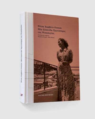 &Nu;ί&tau;&sigma;&alpha; &Chi;&alpha;&rho;&beta;ά&tau;&eta;-Fenton: &Mu;ί&alpha; &Epsilon;&lambda;&lambda;&eta;&nu;ί&delta;&alpha; &Pi;&rho;&omega;&tau;&omicron;&pi;ό&rho;&omicron;&sigmaf; &tau;&eta;&sigmaf; &Psi;&upsilon;&chi;&omicron;&lambda;&omicron;&gamma;ί&alpha;&sigmaf;  |. Book desing