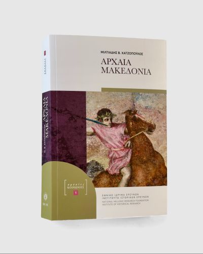 &Alpha;&rho;&chi;&alpha;ί&alpha; &Mu;&alpha;&kappa;&epsilon;&delta;&omicron;&nu;ί&alpha;  Cover design for the series &laquo;&Alpha;&rho;&chi;&alpha;ί&epsilon;&sigmaf; &Kappa;&omicron;&iota;&nu;&omega;&nu;ί&epsilon;&sigmaf;&raquo;. 