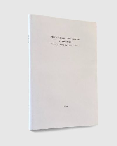 &Chi;&rho;ή&sigma;&tau;&omicron;&sigmaf; &Mu;&pi;&omicron;&kappa;ό&rho;&omicron;&sigmaf; &laquo;1821, &eta; &gamma;&iota;&omicron;&rho;&tau;ή&raquo; 8+1 &Omicron;&mu;&iota;&lambda;ί&epsilon;&sigmaf; &Delta;&iota;&alpha;&theta;&lambda;ά&sigma;&epsilon;&iota;&sigmaf; &epsilon;&nu;ό&sigmaf; &zeta;&omega;&gamma;&rho;&alpha;&phi;&iota;&kappa;&omicron;ύ έ&rho;&gamma;&omicron;&upsilon; | Book design