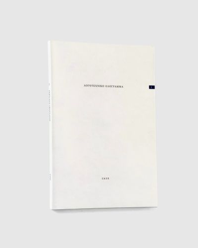 &Lambda;&omicron;&gamma;&omicron;&tau;&epsilon;&chi;&nu;&iota;&kappa;ό &Omicron;&lambda;ό&gamma;&rho;&alpha;&mu;&mu;&alpha; [1]  |   Book design